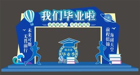 我们毕业啦