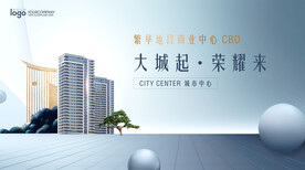 高端大气地产发布会展板