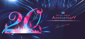 二十周年