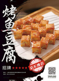 鱼豆腐小吃海报