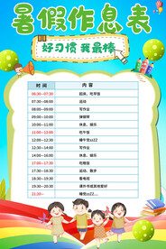 暑假作息表