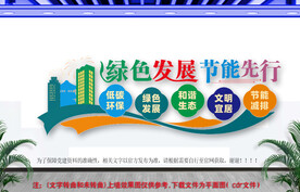 绿色节能文化墙