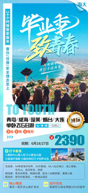 青岛大连毕业季旅游海报