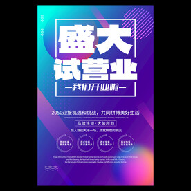 试营业海报