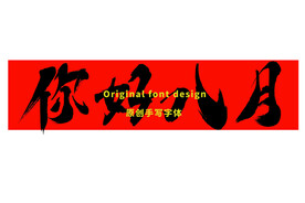 你好八月字体