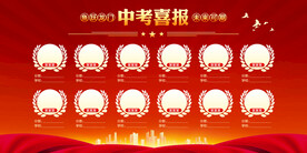 中考喜报