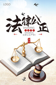 法律公正
