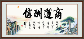 商道酬信