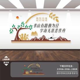 书山有路勤为径阅读标语文化墙