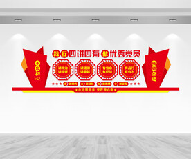 四讲四有文化墙
