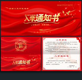 入学通知书