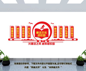廉洁文化墙进校园