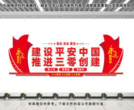 建设平安中国