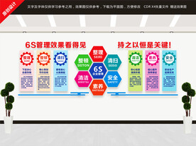 6S文化墙