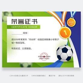足球比赛荣誉证书