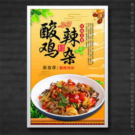 酸辣鸡杂