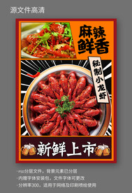 麻辣小龙虾宣传海报