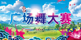 广场舞