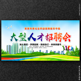 人才招聘会