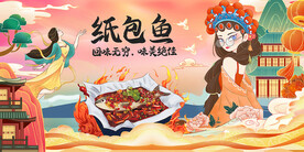 纸包鱼