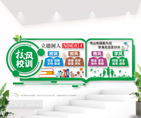 校风校训学校文化墙图片