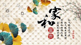 家和万事兴背景墙