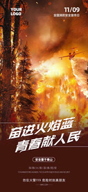 森林消防安全宣传