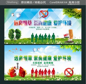 远离烟草崇尚健康爱护环境