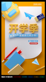 开学季海报