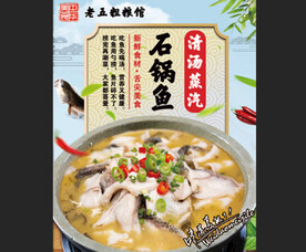 清汤石锅鱼海报