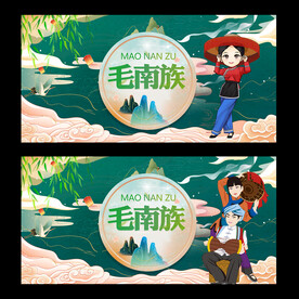 毛南族