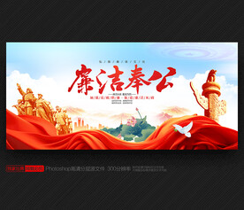 廉政建设
