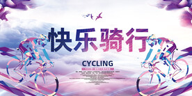 骑行