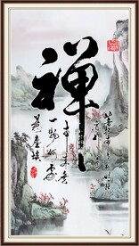 禅 书法