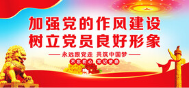 加强党的作风建设