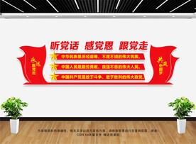 听党话感党恩跟党走