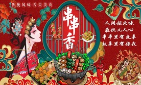串串香