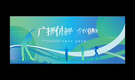 广播体操