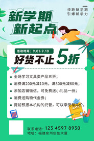 开学  活动海报 