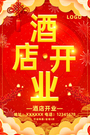 酒店开业