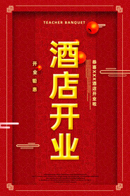 酒店开业