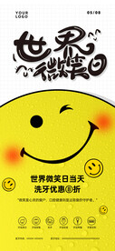 世界微笑日口腔健康海报