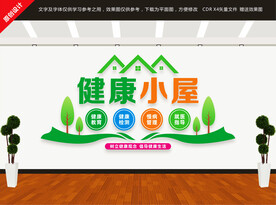 健康小屋文化墙