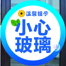小心玻璃