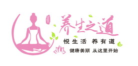 养生之道文化墙