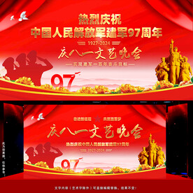 庆八一文艺晚会背景