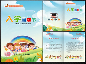 入学通知书