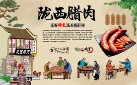 陇西腊肉 