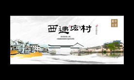 西递宏村