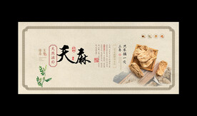 天麻
